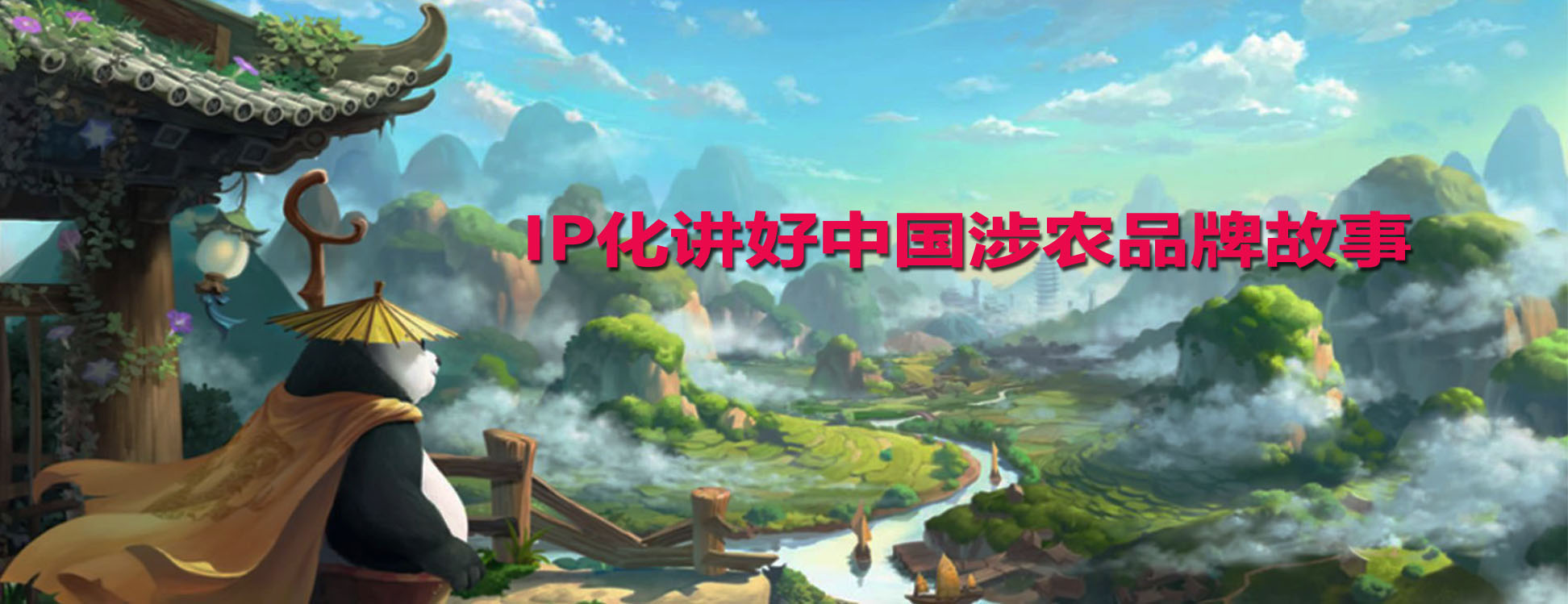 IP化讲好中国品牌故事